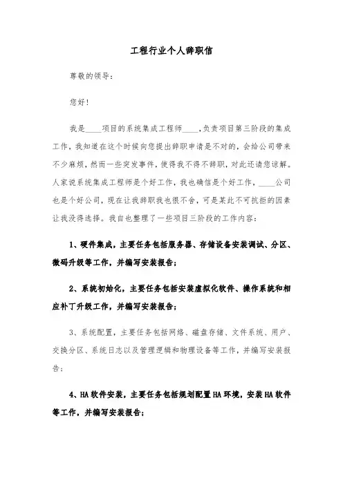 工程行业个人辞职信（四篇）