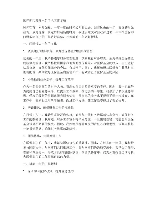 医保部门财务人员个人工作总结