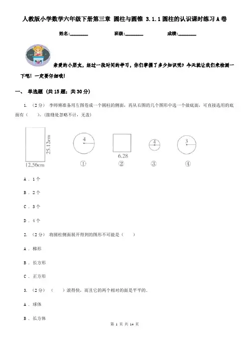 人教版小学数学六年级下册第三章 圆柱与圆锥 3.1.1圆柱的认识课时练习A卷