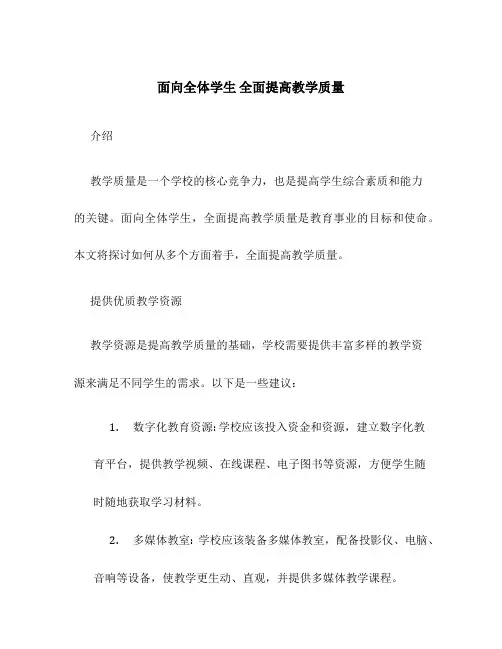 面向全体学生 全面提高教学质量