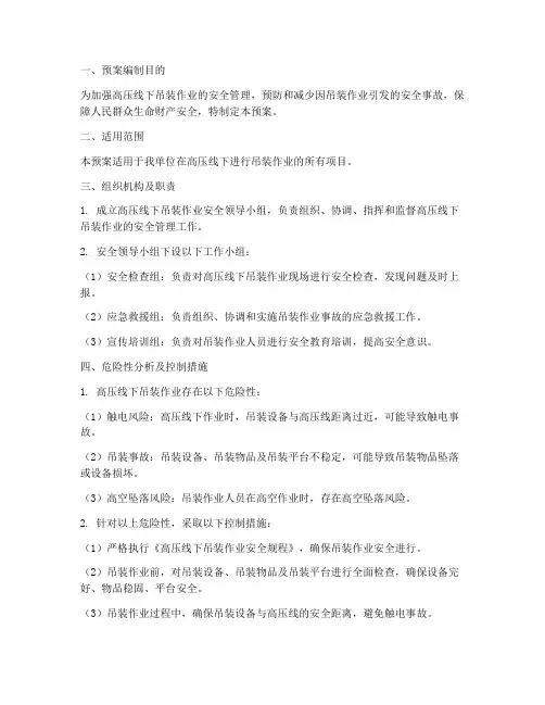 高压线下吊装专项预案