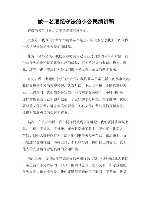 做一名遵纪守法的小公民演讲稿
