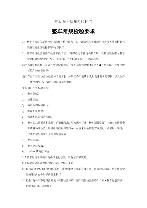 整车常规检验要求(电动车国标)