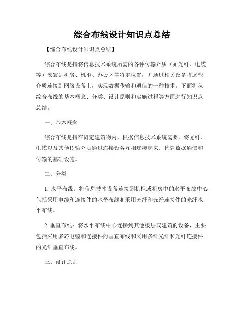 综合布线设计知识点总结