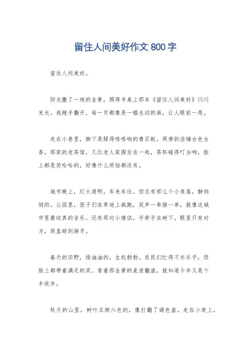 留住人间美好作文800字