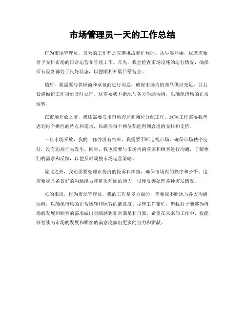 市场管理员一天的工作总结