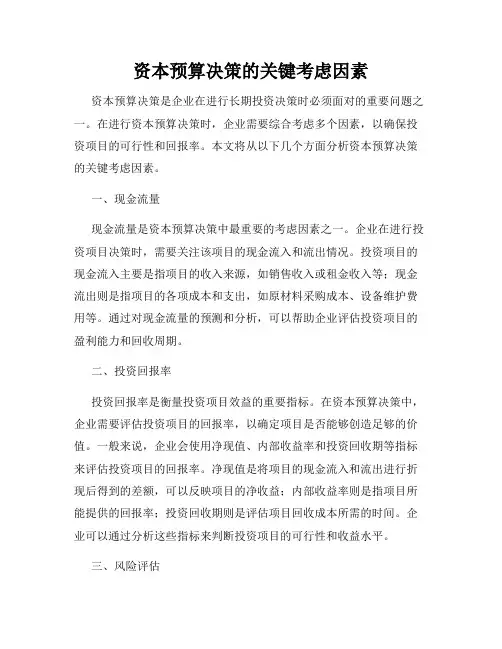 资本预算决策的关键考虑因素