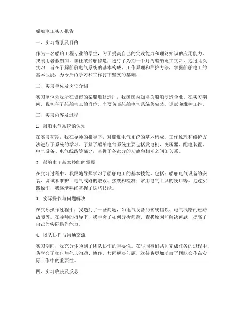 船舶电工实习报告