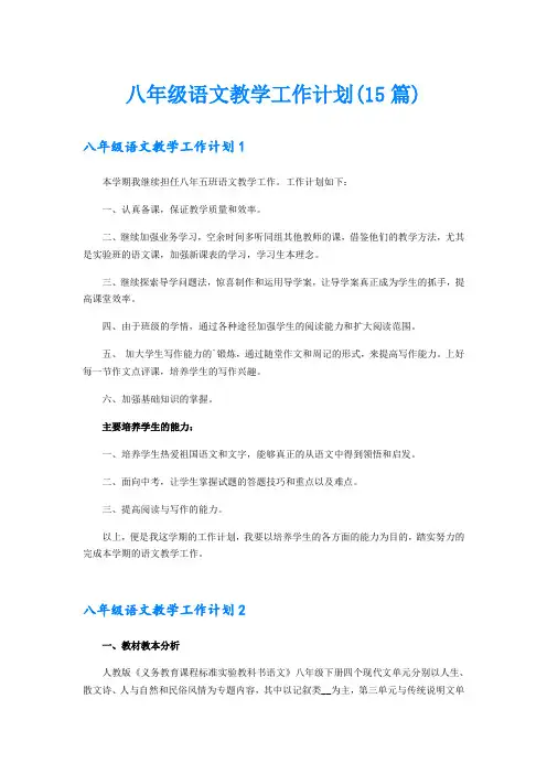 八年级语文教学工作计划(15篇)