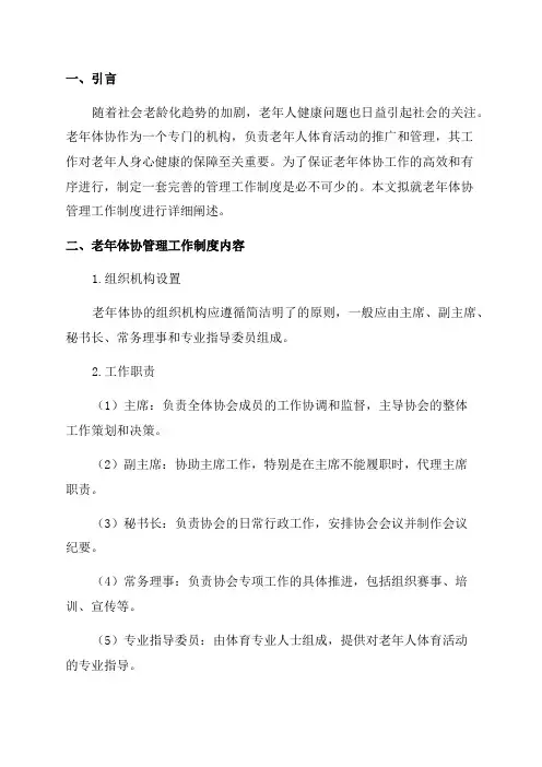 老年体协管理工作制度
