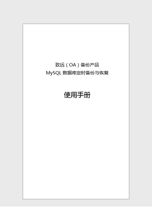 MySQL数据库定时备份与恢复使用手册v1.0
