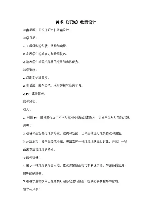 美术《灯泡》教案设计