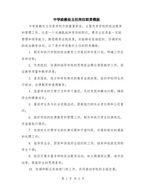 中学政教处主任岗位职责模版