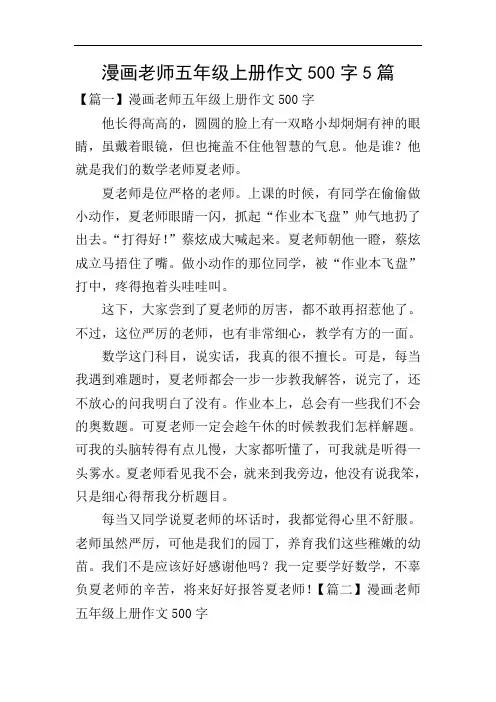 漫画老师五年级上册作文500字5篇