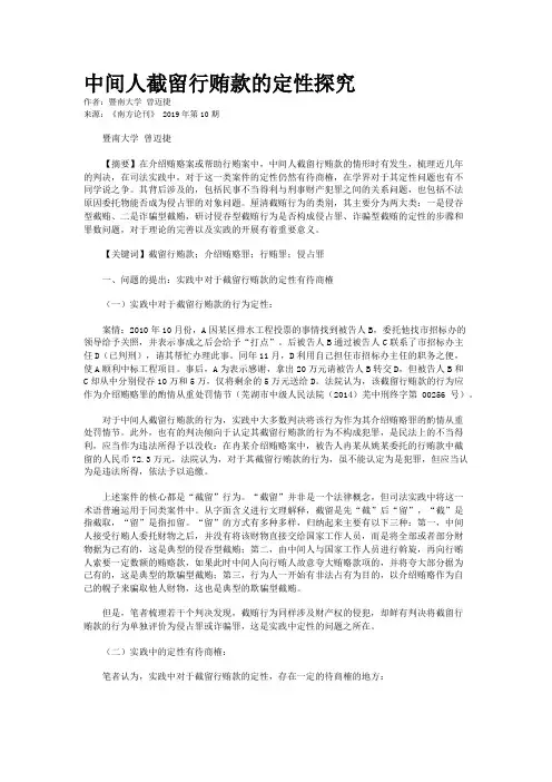 中间人截留行贿款的定性探究