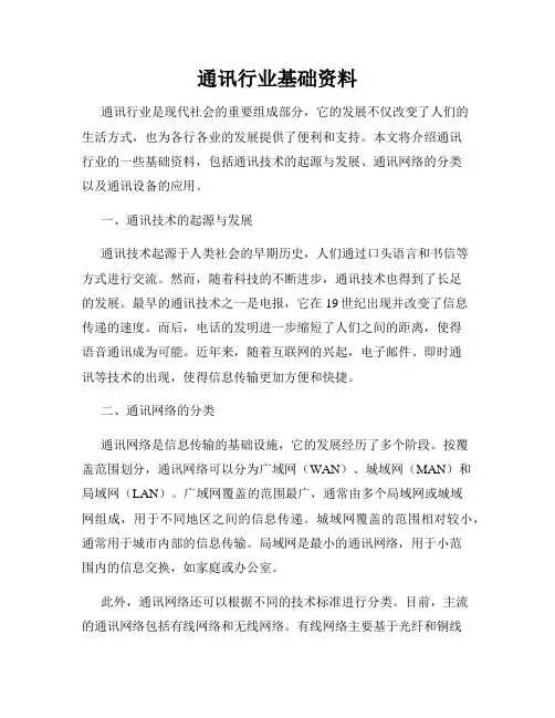 通讯行业基础资料