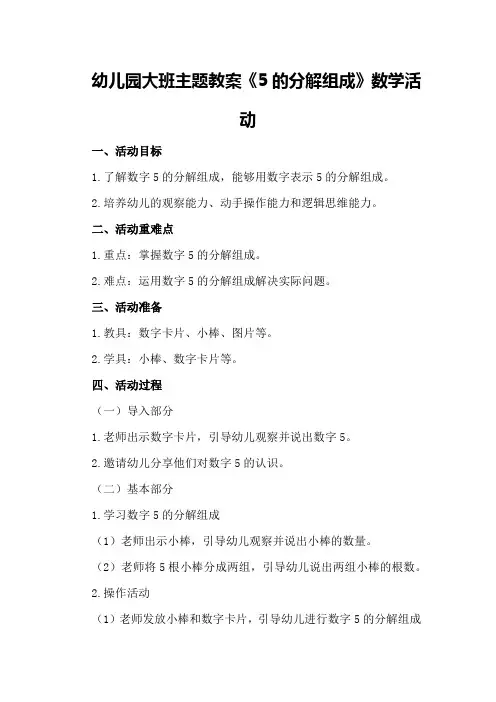 幼儿园大班主题教案《5的分解组成》数学活动