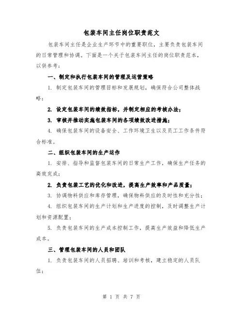 包装车间主任岗位职责范文（4篇）