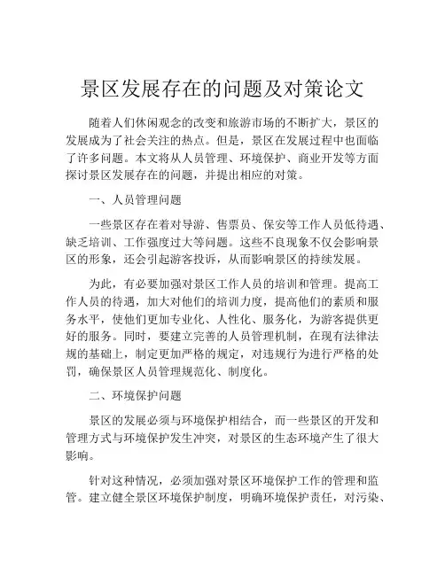 景区发展存在的问题及对策论文