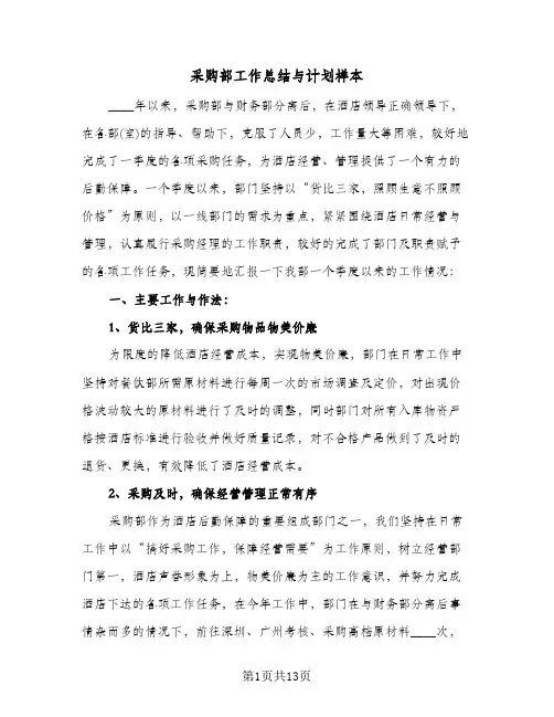 采购部工作总结与计划样本（4篇）