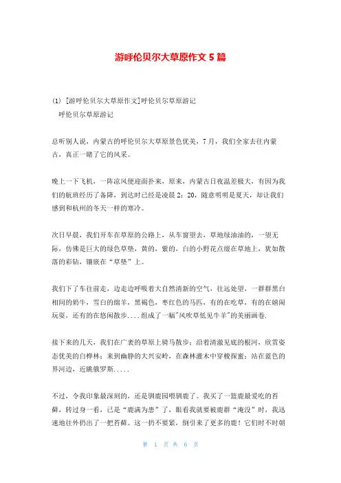 游呼伦贝尔大草原作文5篇