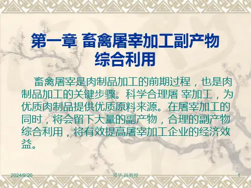 第一章畜禽屠宰加工副产物综合课件(1)