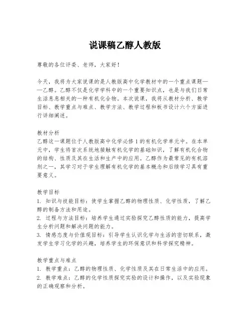 说课稿乙醇人教版