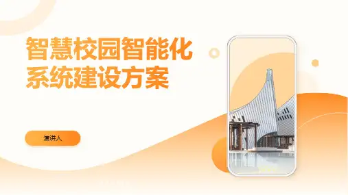 智慧校园智能化系统建设方案
