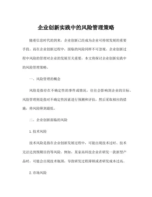 企业创新实践中的风险管理策略
