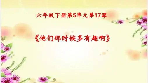 《他们那时候多有趣啊》ppt课件