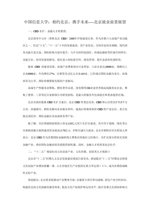 相约北京,携手未来----北京就业前景展望