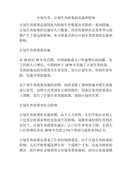 计划生育：计划生育政策的实施和影响