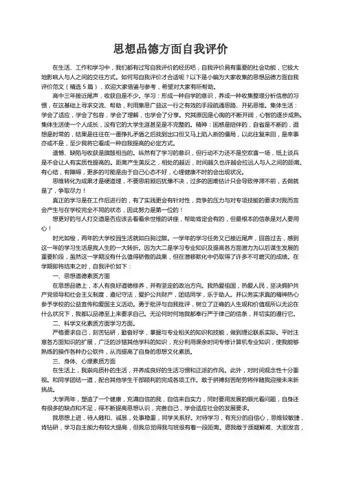 思想品德方面自我评价范文（精选5篇）