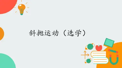 1.5斜抛运动PPT(课件)-高一下学期物理教科版必修第二册
