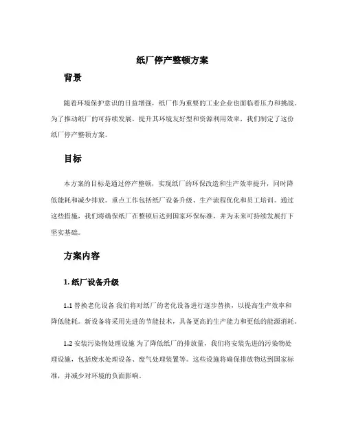 纸厂停产整顿方案