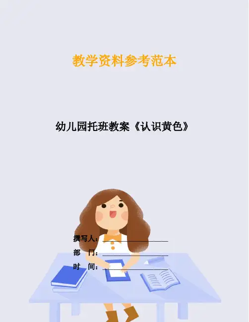 幼儿园托班教案《认识黄色》