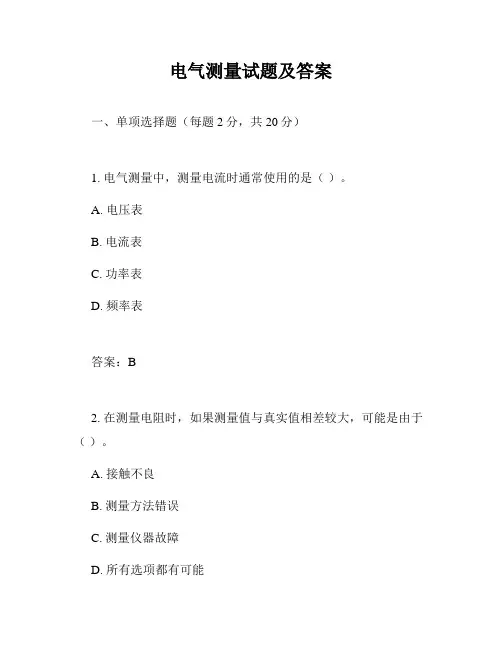电气测量试题及答案