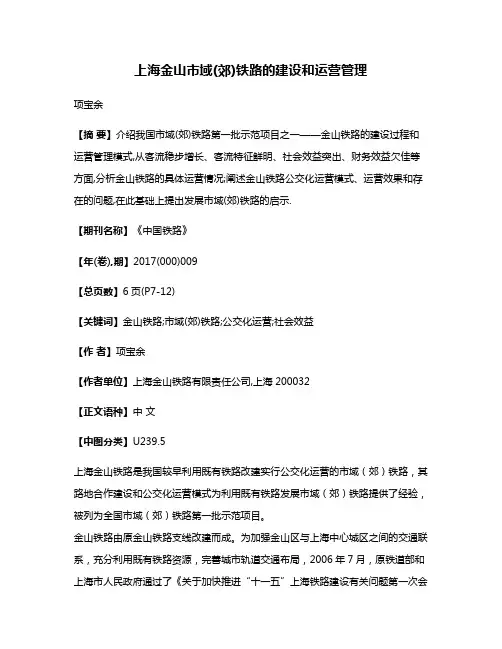上海金山市域(郊)铁路的建设和运营管理