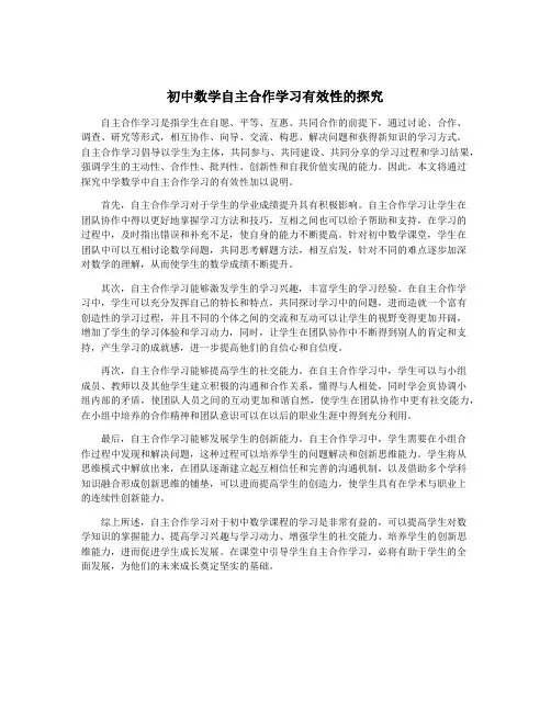 初中数学自主合作学习有效性的探究