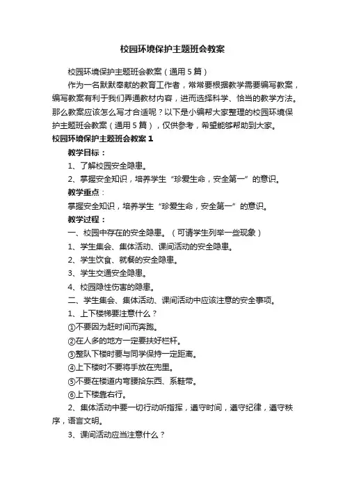 校园环境保护主题班会教案