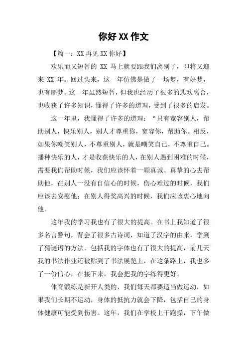 你好XX作文