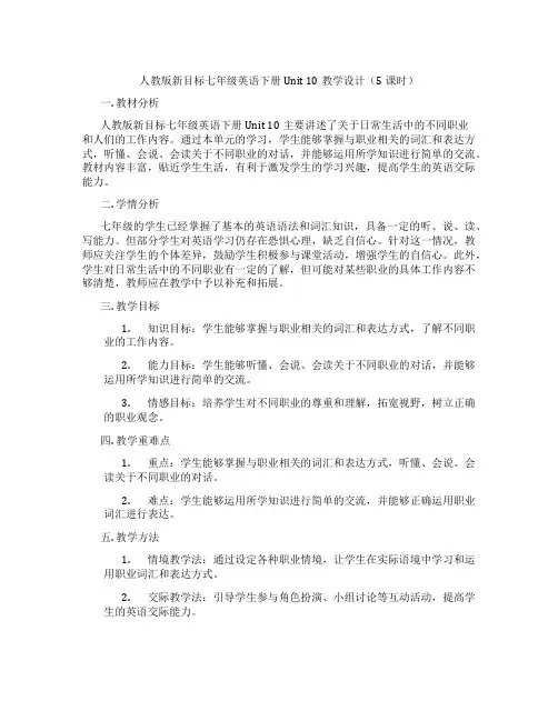 人教版新目标七年级英语下册 Unit 10教学设计(5课时)