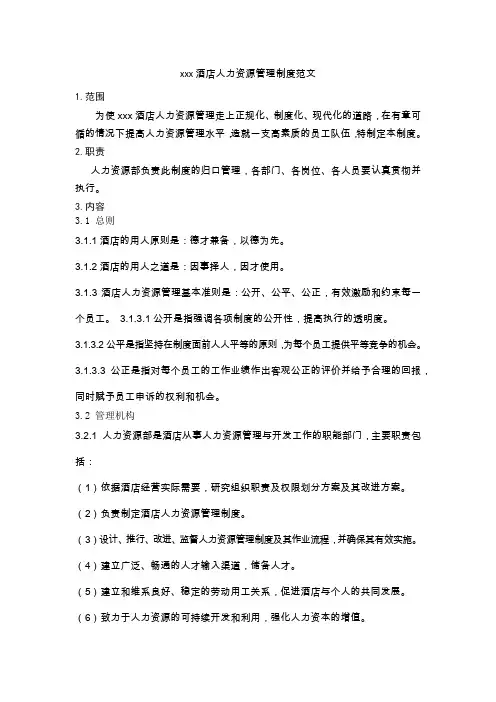 xxx酒店人力资源管理制度范文