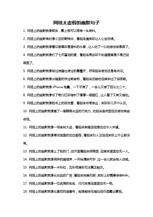 网络太虚假的幽默句子