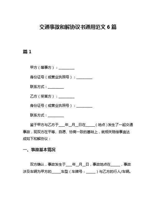 交通事故和解协议书通用范文6篇