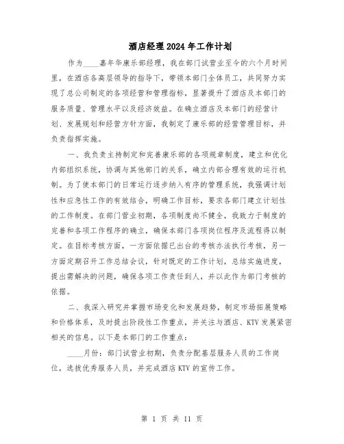酒店经理2024年工作计划（6篇）