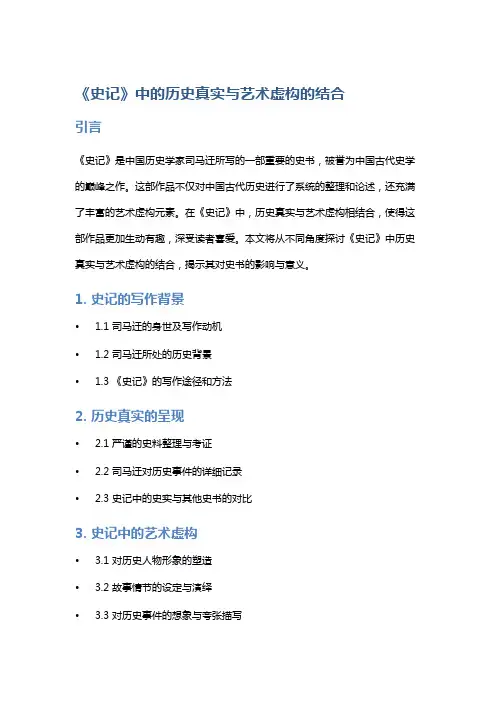 《史记》中的历史真实与艺术虚构的结合