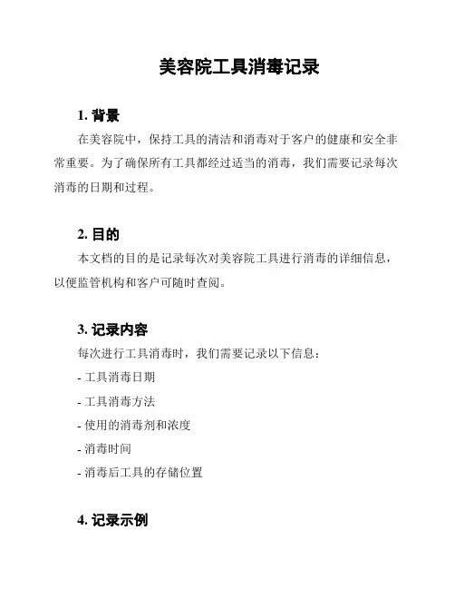 美容院工具消毒记录