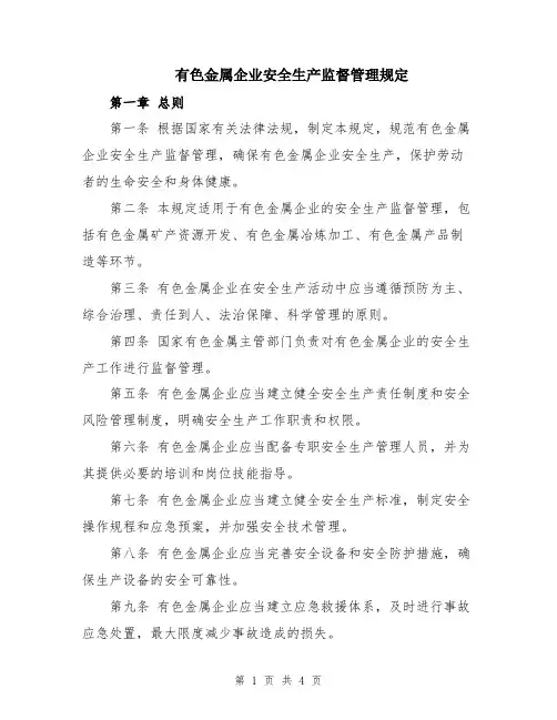 有色金属企业安全生产监督管理规定