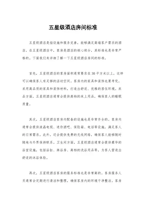 五星级酒店房间标准